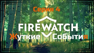 Firewatch#4-Быстрое Лето(Голос Бури)