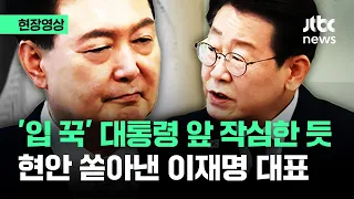 [현장영상] 720일 만에 영수회담 돌입...이재명, '입 꾹' 대통령 면전에 보란듯이 / JTBC News