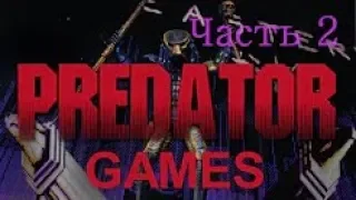 Predator Games Часть 2