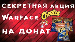 СЕКРЕТНАЯ АКЦИЯ WARFACE С CHEETOS!!! А ВЫ ЗНАЛИ О НЕЙ???