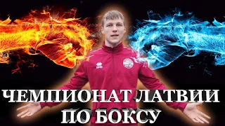 Чемпионат Латвии по боксу 2021 | Daugavpils | Martins Blūmentāls vs Toms Bērziņš