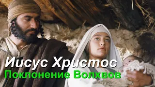 ИИСУС ХРИСТОС  ПОКЛОНЕНИЕ ВОЛХВОВ