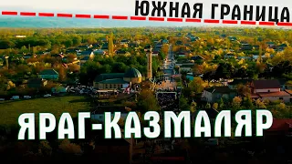 Самая южная граница Дагестана Яраг-Казмаляр