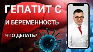 "Гепатит С и беременность" Видео №5