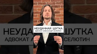 Розыгрыш или преступление? | Адвокат Александр Селютин