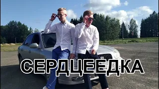 ЕГОР КРИД - СЕРДЦЕЕДКА - ПАРОДИЯ (премьера, 2019)