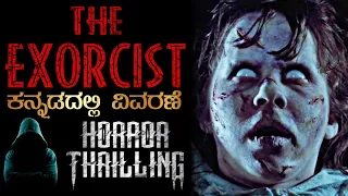 "THE EXORCIST"🔥Horror Movie Explained In Kannada | Mystery Media