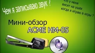 Обзор гарнитуры ACME HM-05 (Наушники+Микрофон) + Mic test