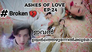 💫💕Ashes Of Love💕💫Ep:24 , മലയാളത്തിൽ | Chinese Drama | (Deng Lun , Yang Zi , Luo Yunxi)