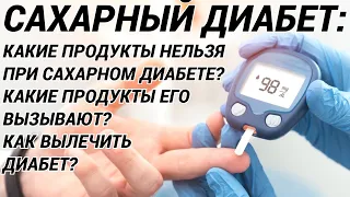 САХАРНЫЙ ДИАБЕТ: НЕ ЕШЬТЕ ЭТО! Какие продукты вызывают диабет? Что опасно при диабете? Как вылечить?