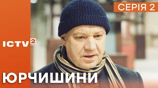 ВІДКЛЮЧЕННЯ СВІТЛА — Серіал ЮРЧИШИНИ — 2 СЕРІЯ — 1 СЕЗОН | Українська КОМЕДІЯ 2023