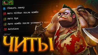 Пудж Читы Дота 2 - Pudge Melonity Dota 2