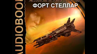 2001440 Аудиокнига. Ливадный Андрей "Экспансия: История Галактики. Эпизод 06. Форт Стеллар"