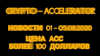 Crypto - accelerator Цена АСС более 100 долларов, новости. Стекинг wec acc. WTP