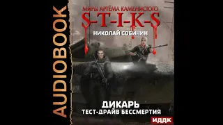 2002304 Собинин Николай "Миры Артёма Каменистого. S-T-I-K-S. Дикарь. Книга 2. Тест-драйв бессмертия"