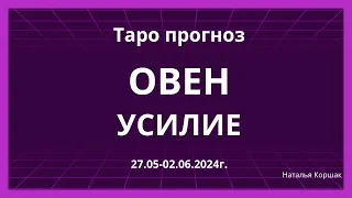 Овен! Усилие! 27.05-02.06.2024 г.