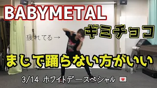 【BABYMETAL】ギミチョコ【絶対に踊るな】