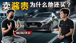 2020 Mazda3 扣了销售税值得买吗？（ 车主真实分享 ）｜automachi.com 马来西亚试车频道（中文字幕）