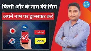 दूसरे का सिम कार्ड अपने नाम पर कैसे करवाएं? | Sim Card Ownership अपने नाम पर ट्रांसफर कैसे करें |