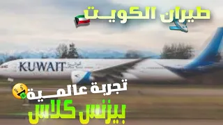 البيزنس كلاس درجة رجال الأعمال الخطوط الجويه الكويتيه بوينج B-777  Kuwait" Airways Business Class"