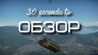 30-ти секундный обзор штурм-с в War Thunder