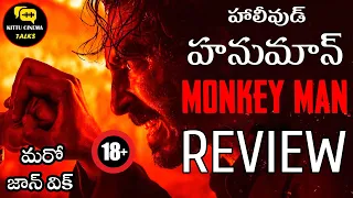 Monkey Man Review Telugu @Kittucinematalks