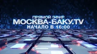 "Москва-Баку" в прямом эфире: В гостях певец Эмиль Кадыров
