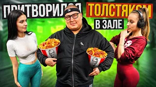 САМЫЙ СИЛЬНЫЙ  человек притворился ТОЛСТЯКОМ в ЗАЛЕ! Коряга  FAT MAN PRANK