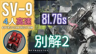 【SV-9】別解2-4人高速攻略例(少人数・高速-4OP Fast Clear Trust Farm)(復刻:潮汐の下-Under Tides-)【アークナイツ/明日方舟/Arknights】