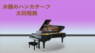 【Instrumental】木綿のハンカチーフ - 太田裕美