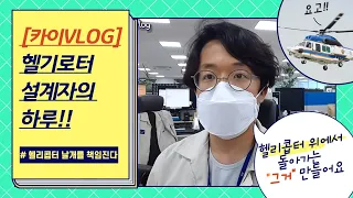 [카이VLOG] 헬리콥터 날개를 책임진다!! 헬기로터설계자의 하루