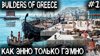 Builders of Greece - обзор и прохождение новой градостроительной стратегии в духе серии игр Anno #1