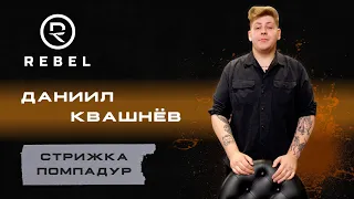 Техника стрижки Помпадур ®️REBEL l Укладка и советы от Даниила Квашнёва