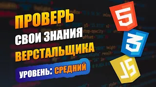 15 вопросов для собеседования HTML-верстальщика | СРЕДНИЙ уровень