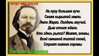 Гномы — Константин Бальмонт — читает Павел Беседин