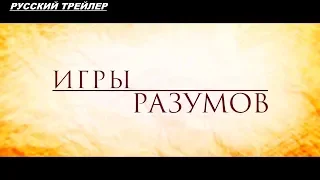 Игры разумов - Русский трейлер 2019 ✅