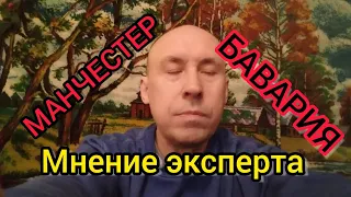 Манчестер Юнайтед - Бавария | Прогноз на лигу чемпионов УЕФА 2023-2024 | Футбол