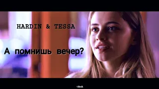 ►HARDIN & TESSA II А помнишь вечер II After/После