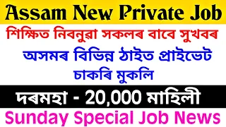 Assam New Private Job | Private Job Assam 2024 | Assam Job News Today | Private Company Job Assam