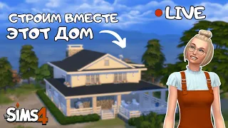 СТРОИМ ДОМ ВМЕСТЕ В THE SIMS 4 | Часть 2