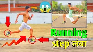 How to increase stride length in hindi ✅️| स्टेप लम्बा कैसे करें | Long step running tips💥