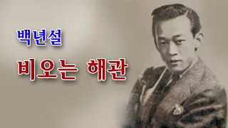 백년설 -비오는 해관(영상출연 가수 김수진)스타365