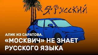 У новых «Москвичей» уже проблемы. Алик из Саратова