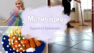 Мой продуктивный день с доченькой// Уборка // Рукоделие // Конец Карантину //