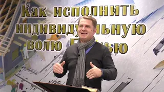 Олег Ремез 06 урок Как исполнить индивидуальную волю Божью
