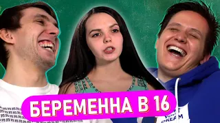 БЕРЕМЕННА В 16. РОССИЯ | 3 СЕЗОН, 1 ВЫПУСК | МАРИЯ, КАЛУГА | ЧЁ ТАМ В ТРЕНДЕ