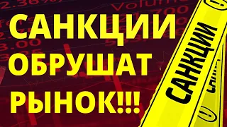 Новые санкции! Инвестиции в акции. Девальвация. Прогноз доллара. Как инвестировать? Российские акции