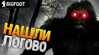 BIGFOOT нашли логово!#3