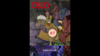 ЧТО ЖЕ В ПОДВАЛЕ? - Dungeons & Dragons: Проклятие Страда