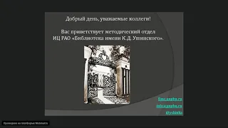 Вебинар "Международный месячник школьных библиотек - 2018"